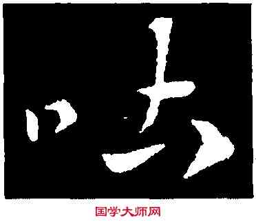 吐,索靖,書法字典